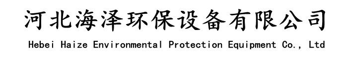 泊頭市鑫緯環(huán)保設(shè)備有限公司